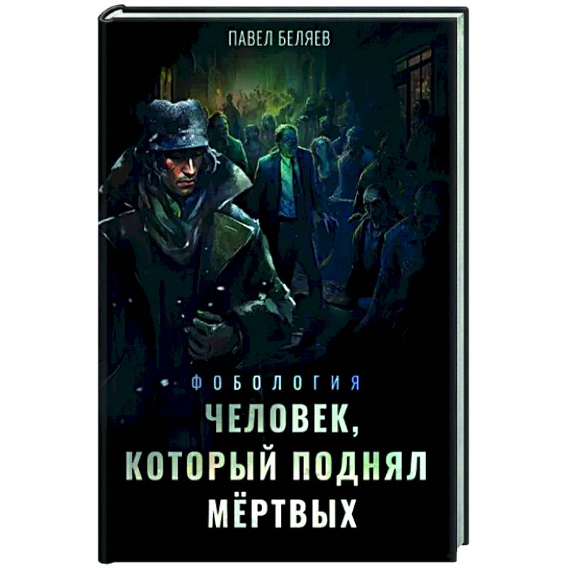 Человек, который поднял мёртвых