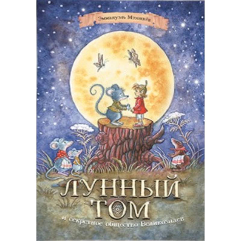 Большая книга луны. Лунный том и секретное общество Великознаев. Книги лунный том и секретное общество Великознаев. Эммануэль мэзоннёв лунный том и секретное общество Великознаев. Эммануэль мэзоннёв.