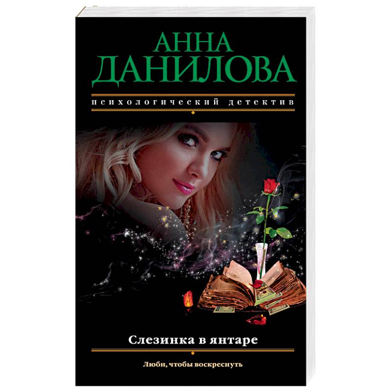 Слезинка в янтаре Слезинка в янтаре