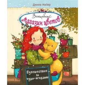 Путешествие за чудо-ягодами