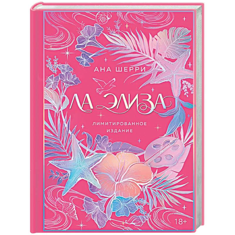 Ла Элиза (лимитированное издание)