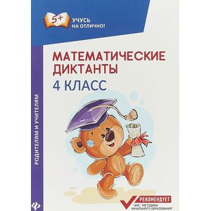 Математические диктанты. 4 класс Математические диктанты. 4 класс