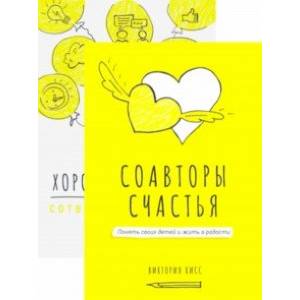 Соавторы счастья и игра 'Хорошая история' (комплект)