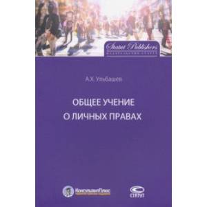 Общее учение о личных правах Общее учение о личных правах