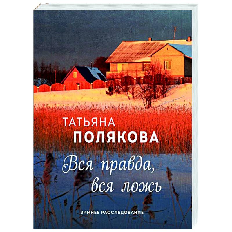 Вся правда, вся ложь Вся правда, вся ложь