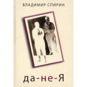 да-не-Я да-не-Я