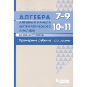 Алгебра. 7-9 кл. Алгебра и начала матанализа. Базовый уровень. 10-11 кл. Примерные рабочие программы
