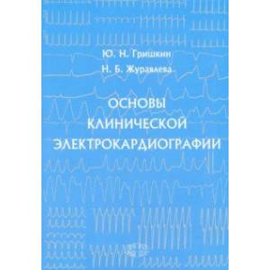 Основы клинической электрокардиографии Основы клинической электрокардиографии