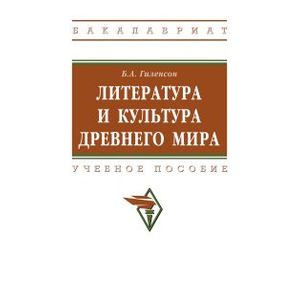 Литература и культура Древнего мира. Учебное пособие