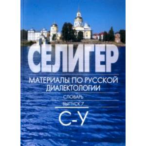 Селигер. Материалы по русской диалектологии. Словарь. Выпуск 7. С - У Селигер. Материалы по русской диалектологии. Словарь. Выпуск 7. С - У