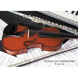 Тетрадь для нот Классическая музыка