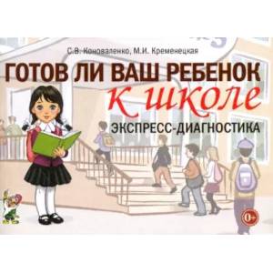 Готов ли ваш ребенок к школе. Экспресс-диагностика Готов ли ваш ребенок к школе. Экспресс-диагностика