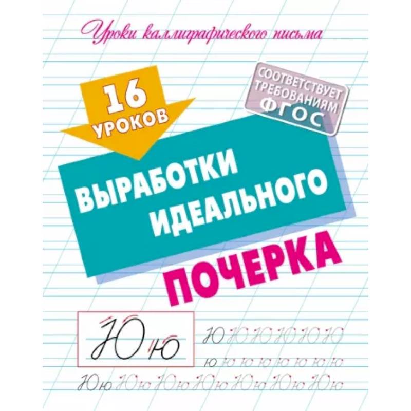 16 уроков выработки идеального почерка 16 уроков выработки идеального почерка