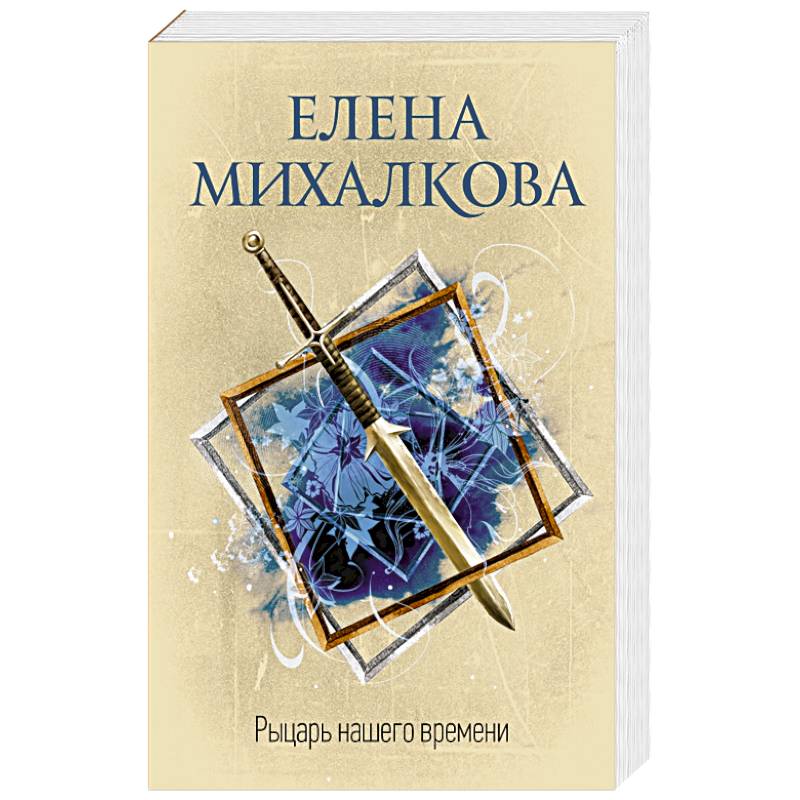 Рыцарь нашего времени Рыцарь нашего времени