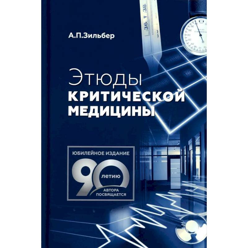 Этюды критической медицины Этюды критической медицины