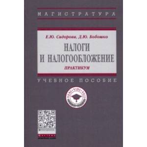 Налоги и налогообложение. Практикум. Учебное пособие Налоги и налогообложение. Практикум. Учебное пособие