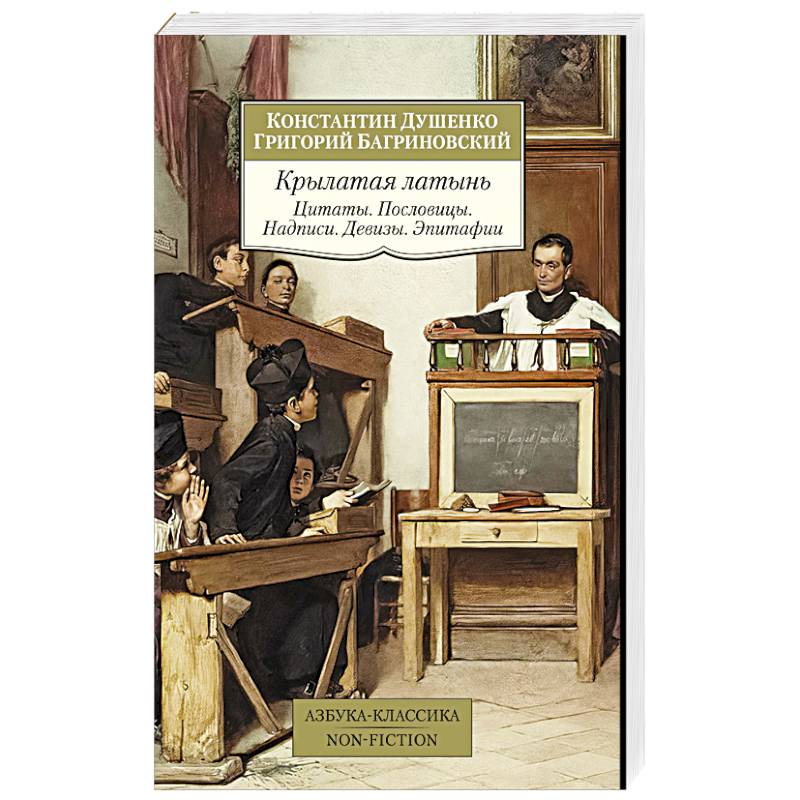 Крылатая латынь. Цитаты. Пословицы. Надписи. Девизы. Эпитафии