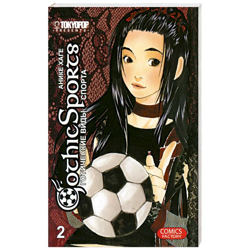 Готические виды спорта том 2