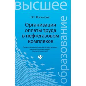 Организация оплаты труда в нефтегазовом комплексе