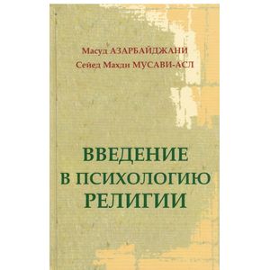 Введение в психологию религии