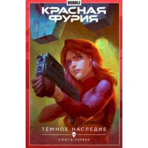 Красная Фурия. Том 3. Темное наследие. Книга 1 Красная Фурия. Том 3. Темное наследие. Книга 1