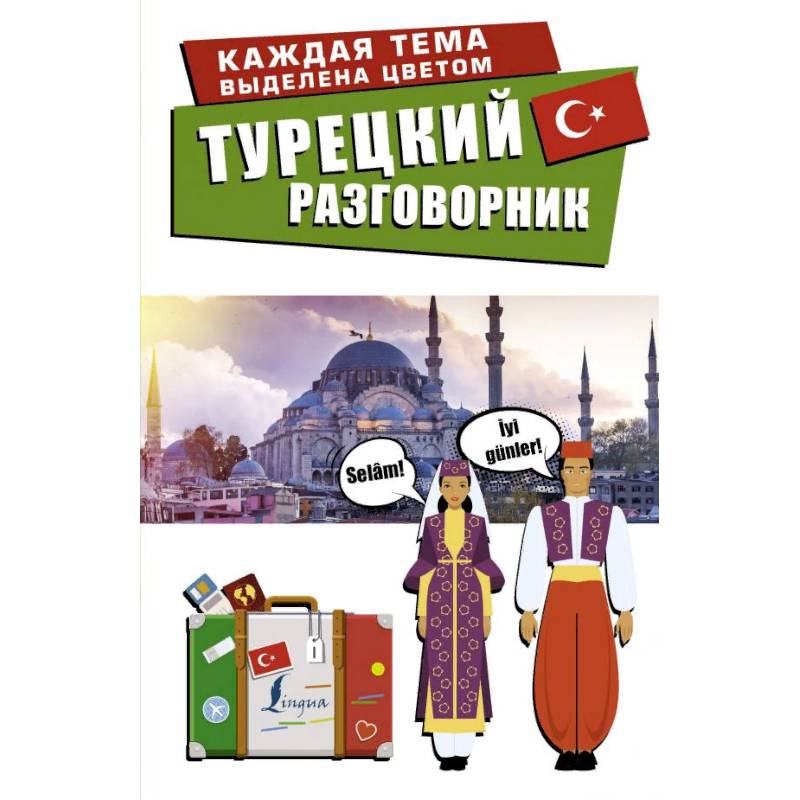 Турецкий разговорник Турецкий разговорник