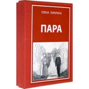 Метафорические ассоциативные карты 'Пара' + руководство Метафорические ассоциативные карты 'Пара' + руководство
