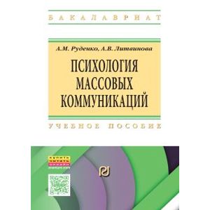 Психология массовых коммуникаций. Учебник