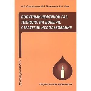 Попутный нефтяной газ. Технологии добычи, стратегии использования. Учебное пособие