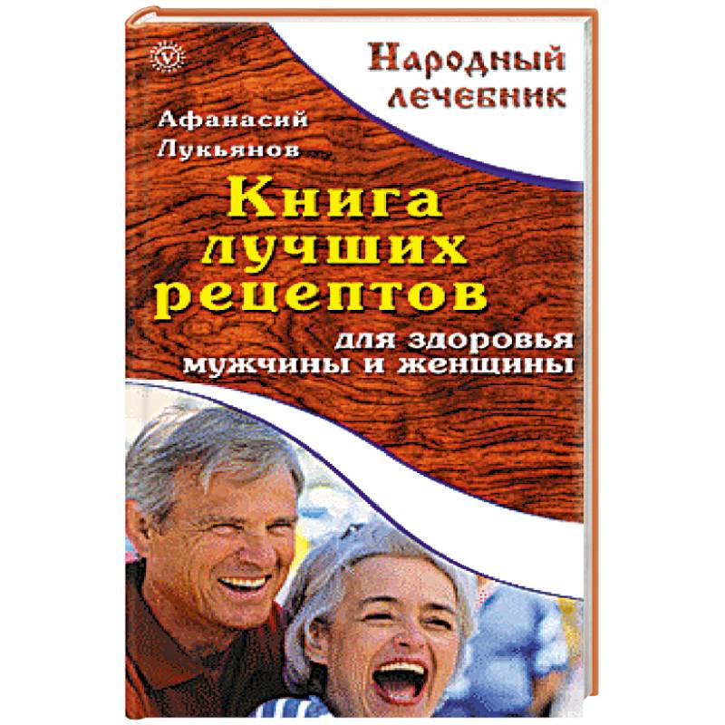 Книга лучших рецептов для здоровья мужчины и женщины
