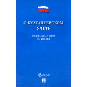 ФЗ 'О бухгалтерском учете' № 402-ФЗ