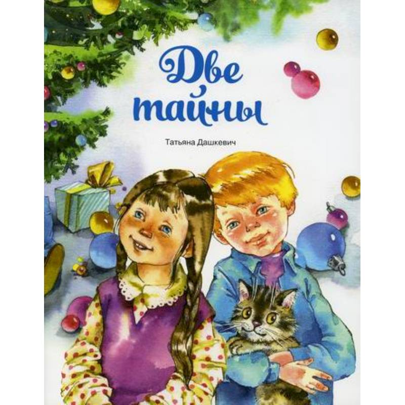 Две тайны