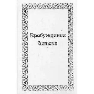 Пробуждение истока