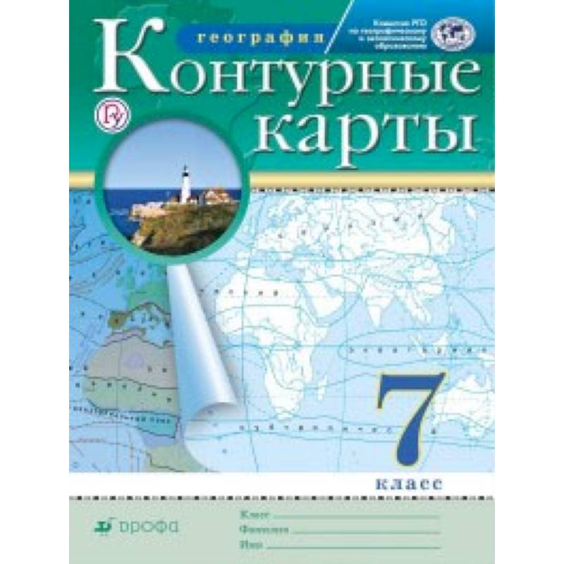 Контурные карты. География. 7 класс. Традиционный комплект Контурные карты. География. 7 класс. Традиционный комплект