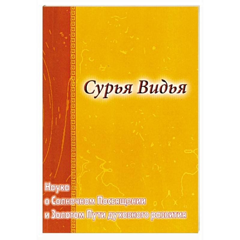 Сурья Видья. Наука о Солнечном Посвящении и Золотом Пути духовного развития