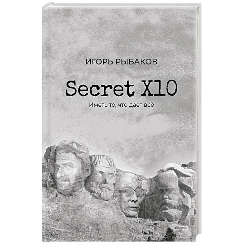 Secret Х10. Иметь то, что даёт всё Secret Х10. Иметь то, что даёт всё