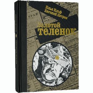 Золотой теленок (подарочное издание)