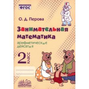 Занимательная математика. 2 класс. Арифметические действия. ФГОС