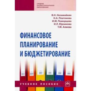 Финансовое планирование и бюджетирование. Учебное пособие Финансовое планирование и бюджетирование. Учебное пособие