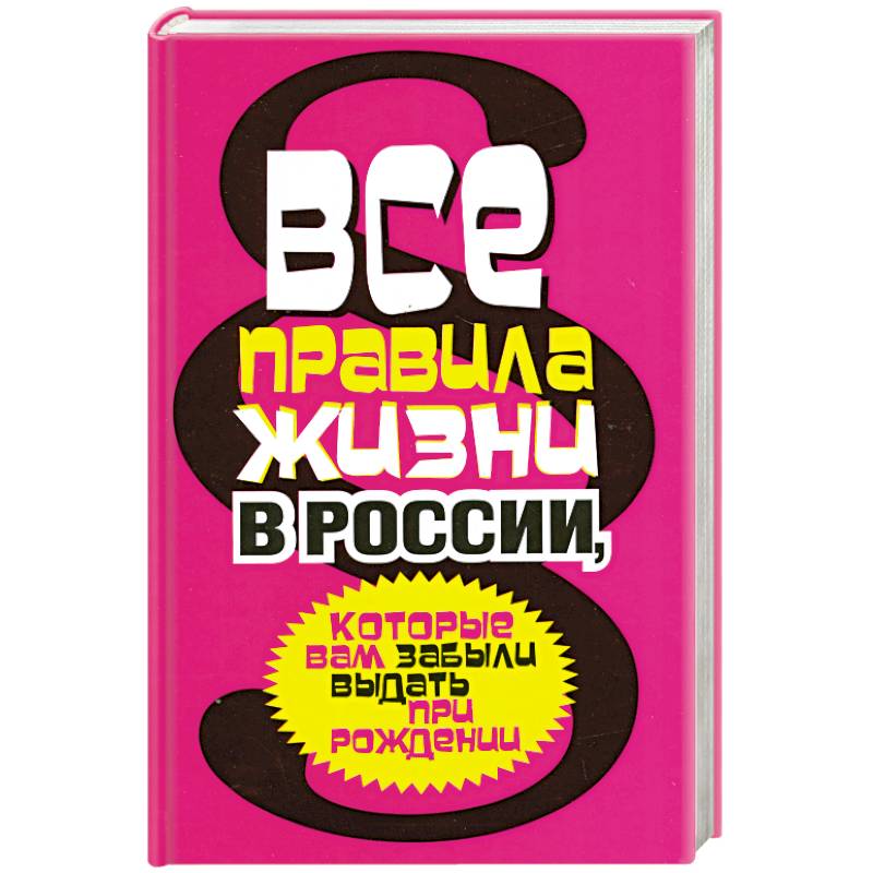 Все правила жизни в России, которые вам забыли выдать при рождении