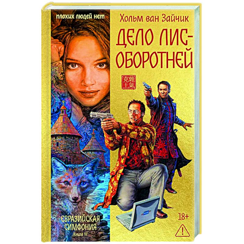 Дело лис-оборотней