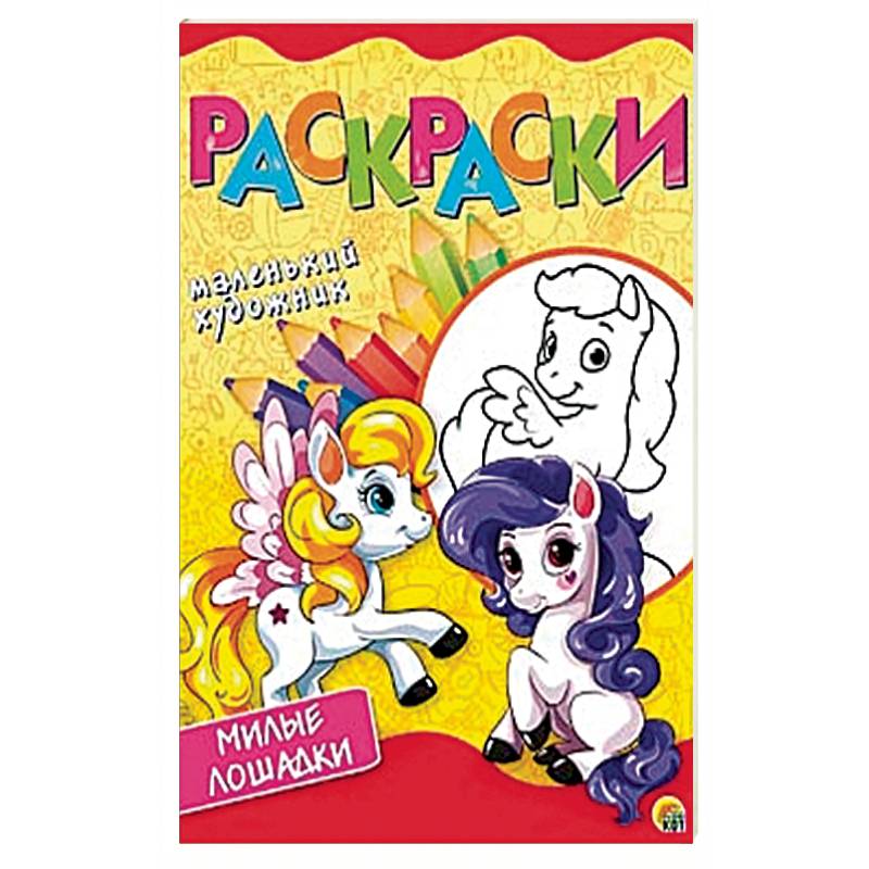 Мой пони. Раскраска