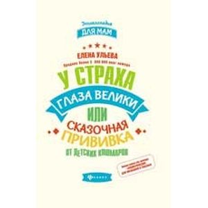 У страха глаза велики, или Сказочная прививка