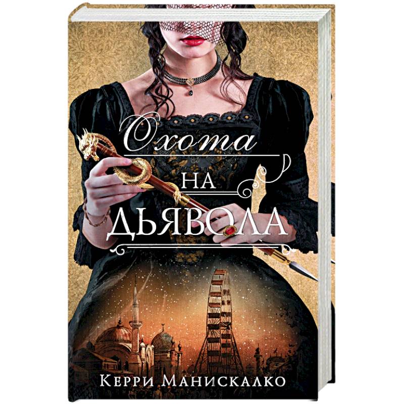 Охота на дьявола Охота на дьявола