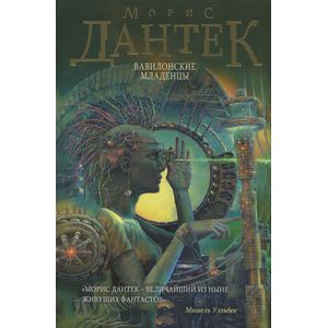 Вавилонские младенцы