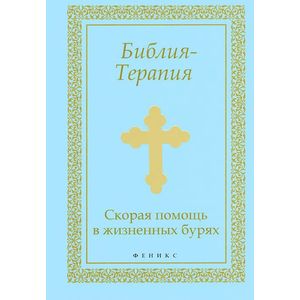 Библия-Терапия. Скорая помощь в жизненных бурях