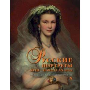 Русские портреты XVIII – начала ХХ века. Материалы по иконографии. Выпуск 10 Русские портреты XVIII – начала ХХ века. Материалы по иконографии. Выпуск 10
