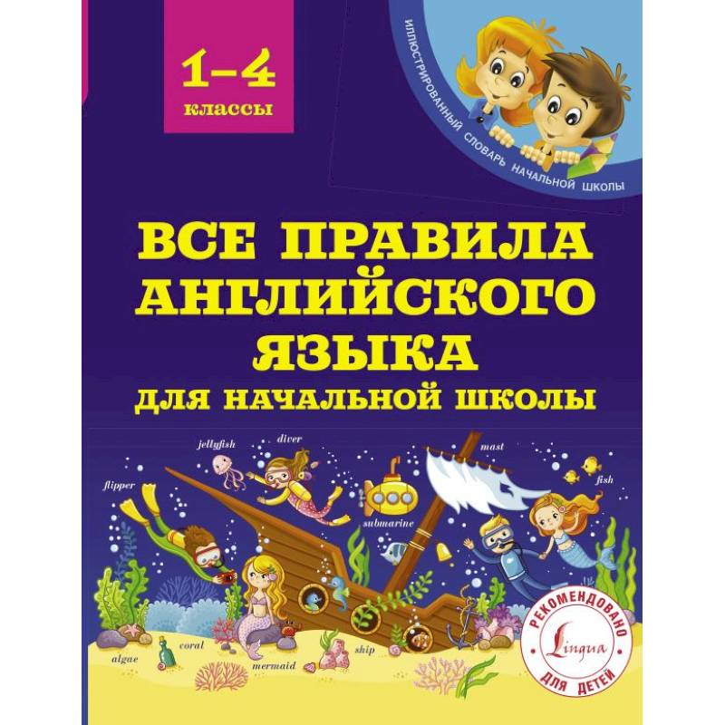 Все правила английского языка для начальной школы Все правила английского языка для начальной школы