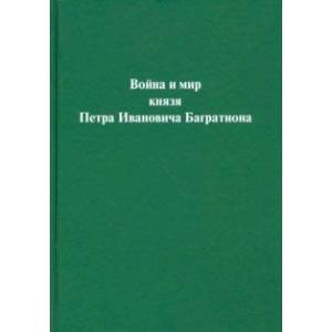 Война и мир князя Петра Ивановича Багратиона