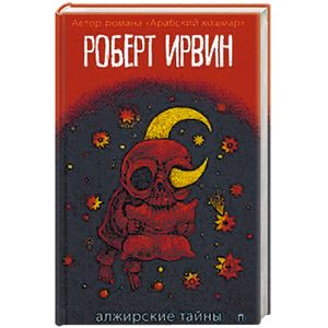 Алжирские тайны